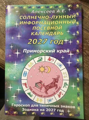Астрологический календарь для Приморья