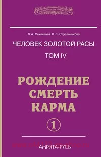 Секлитова. Человек золотой расы. Том 4. Рождение. Смерть. Карма. Ч.1,2. (комплект из 2-х книг)