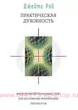 Практическая духовность. Джеймс Рэй