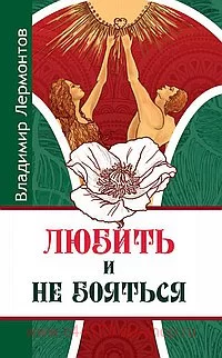 Любить и не бояться.