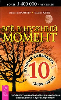 Все в нужный момент. Паунгер И., Поппе Т.