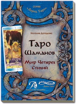 Книга Таро Шаманов. Мир Четырех Стихий. Наталия Догадова