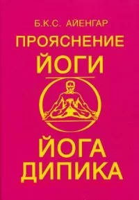 Айенгар. Прояснение йоги. Йога Дипика.