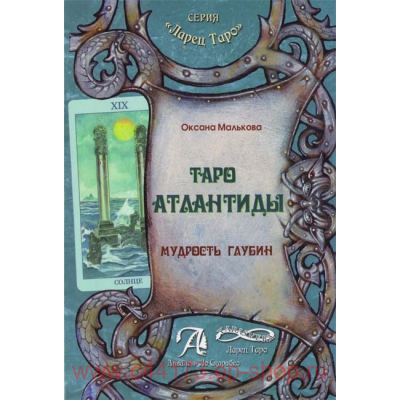 Книга Таро Атлантиды. Мудрость глубин. Оксана Малькова