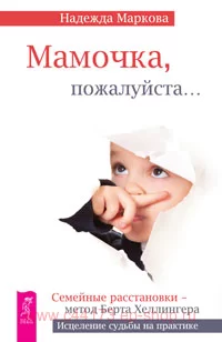 Мамочка, пожалуйста... Маркова Надежда