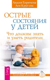 Острые состояния у детей. Что должны знать и уметь родители. Кругляк Лев, Горячева Лидия