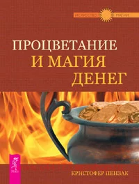 Процветание и магия денег. Пензак Кристофер