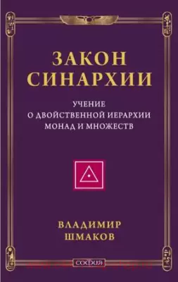 Закон синархии и учение о двойственной иерархии монад и множеств. Владимир Шмаков
