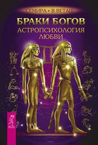 Браки богов. Астропсихология любви. Семира и Виталий Веташ