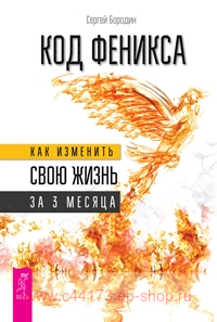 Код Феникса. Как изменить свою жизнь за 3 месяца. Здоровье, энергия, мышление. Бородин Сергей Олегович
