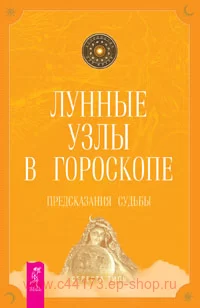 Лунные узлы в гороскопе. Предсказания судьбы. Тиль Селеста