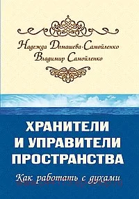 Хранители и управители пространства. Как работать с духами