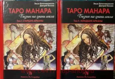 Книга Таро Манара. Бизнес на грани секса 1,2. Эльза Хапатнюковская, Дмитрий Бахаев