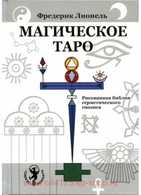 Книга Магическое Таро. Рисованная библия герметического гнозиса. Фредерик Лионель