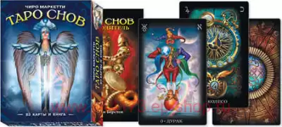 Таро Снов Чиро Маркетти Tarot of Dreams Ciro Marchetti (78 карт + книга на русск. яз) Россия