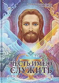 Честь имею служить. Практическое пособие для Служителя Света.