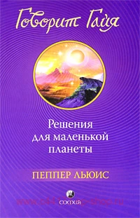 Льюис. Говорит Гайя. Решения для маленькой планеты.
