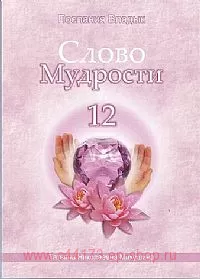 Слово мудрости-12. Послания Владык.