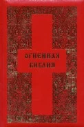 Огненная Библия.