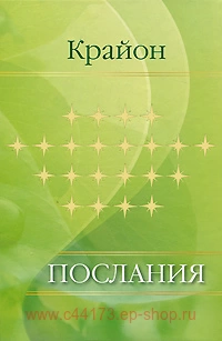 Контактер Ремезова Екатерина. Крайон. Послания.