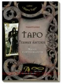 Книга Таро Темных Ангелов. Портал в Утраченный рай. Юсупова Юлия