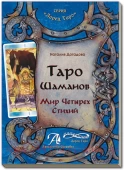 Книга Таро Шаманов. Мир Четырех Стихий. Наталия Догадова