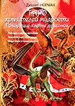 Книга ТАРО хранителей мудрости. Говорящие карты драконов. Джудит Норман