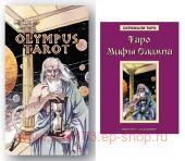 Набор Таро Мифы Олимпа (78 карт + книга).