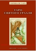 Книга Таро Святого Грааля. Невский Д.