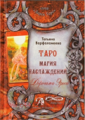 Книга Таро Магия Наслаждений. Дорогами Эроса. Татьяна Варфоломеева
