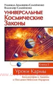 Универсальные космические законы. Книга 5