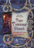 Книга Таро темных Сказок. Волшебным путем Коломбины. Виктория Волконская