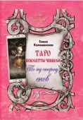 Книга Таро Николетты Чекколи. По ту сторону снов. Елена Коломенская