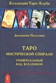 Книга Таро Мистической Спирали. Универсальный Код Вселенной. Джованни Пелосини