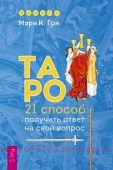 Книга Таро. 21 способ получить ответ на свой вопрос. Гри Мэри К.