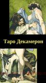 Таро Декамерон (78 карт + инструкция) Россия
