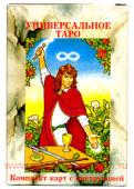 Таро Универсальное (карты).